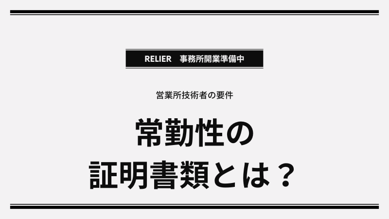 【福島県】 建設業許可｜営業所技術者の要件と常勤性を証明する書類とは？